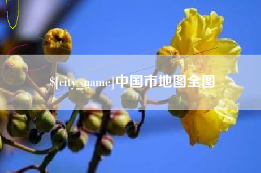 呼和浩特中国市地图全图