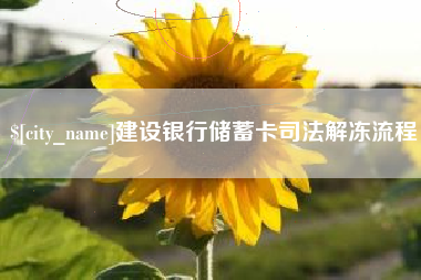 呼和浩特建设银行储蓄卡司法解冻流程