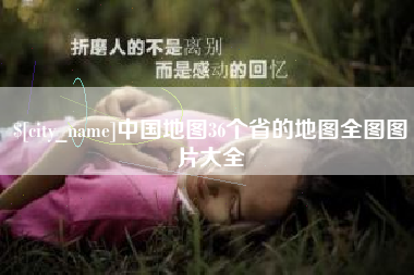 呼和浩特中国地图36个省的地图全图图片大全