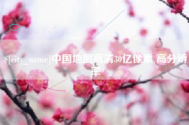 呼和浩特中国地图高清30亿像素 高分辨率