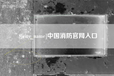 呼和浩特中国消防官网入口