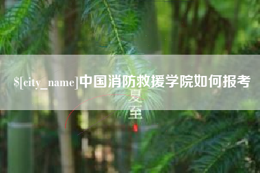 呼和浩特中国消防救援学院如何报考