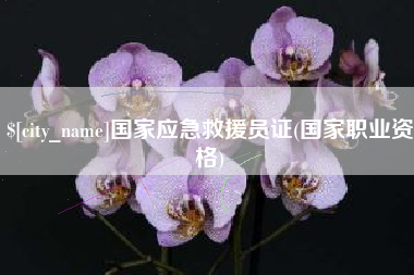 呼和浩特国家应急救援员证(国家职业资格)