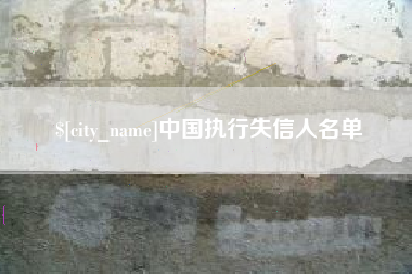 呼和浩特中国执行失信人名单