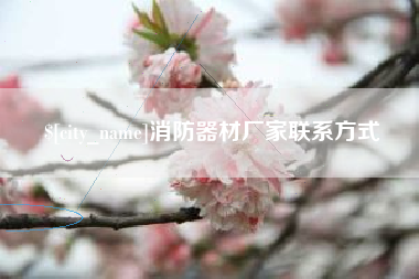 呼和浩特消防器材厂家联系方式