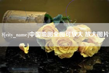 呼和浩特中国地图全图可放大 放大图片