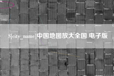 呼和浩特中国地图放大全国 电子版