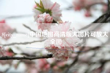 呼和浩特中国地图高清版大图片可放大 全图
