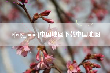 呼和浩特中国地图下载中国地图