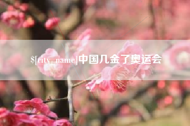 呼和浩特中国几金了奥运会