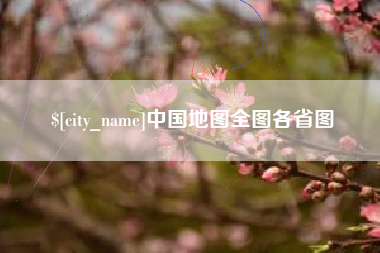 呼和浩特中国地图全图各省图