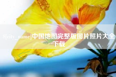 呼和浩特中国地图完整版图片照片大全下载