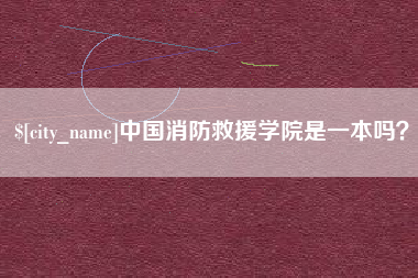 呼和浩特中国消防救援学院是一本吗？