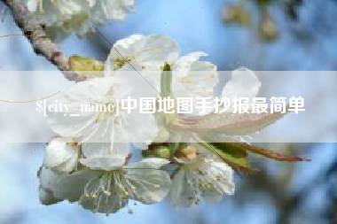 呼和浩特中国地图手抄报最简单