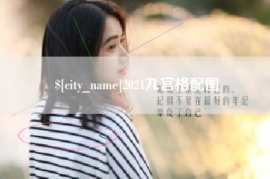 呼和浩特2021九宫格配图