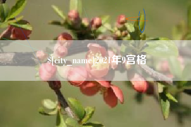 呼和浩特2021年9宫格