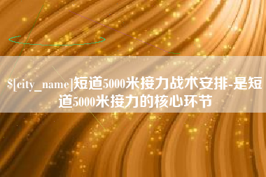 呼和浩特短道5000米接力战术安排-是短道5000米接力的核心环节