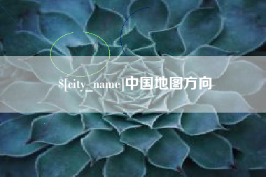 呼和浩特中国地图方向