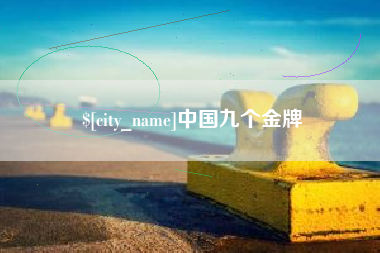 呼和浩特中国九个金牌