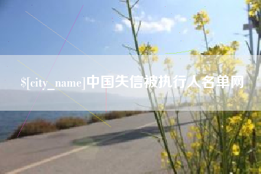 呼和浩特中国失信被执行人名单网