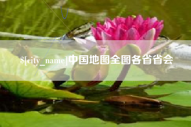 呼和浩特中国地图全图各省省会
