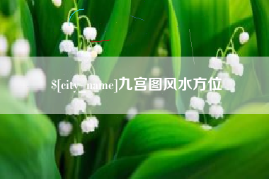 呼和浩特九宫图风水方位