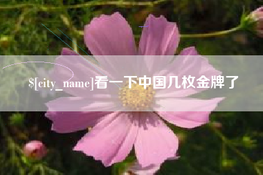呼和浩特看一下中国几枚金牌了
