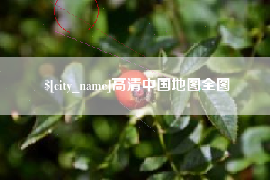 呼和浩特高清中国地图全图