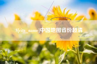 呼和浩特中国地图省份超清
