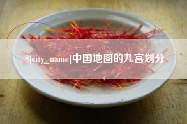 呼和浩特中国地图的九宫划分