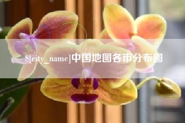 呼和浩特中国地图各市分布图