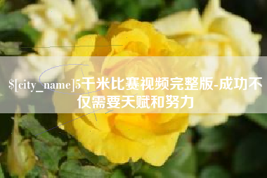 呼和浩特5千米比赛视频完整版-成功不仅需要天赋和努力