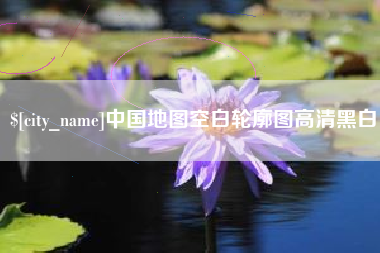 呼和浩特中国地图空白轮廓图高清黑白