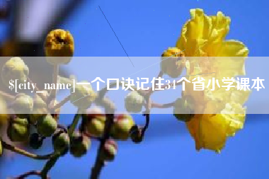 呼和浩特一个口诀记住34个省小学课本