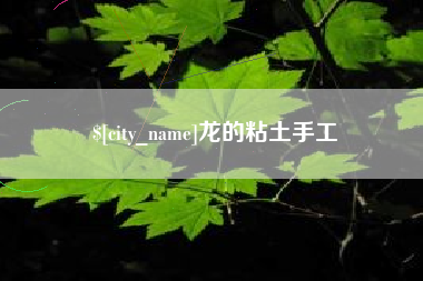 呼和浩特龙的粘土手工