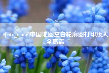 呼和浩特中国地图空白轮廓图打印版大全高清