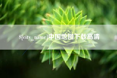 呼和浩特中国地图下载高清