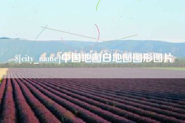 呼和浩特中国地图白地图图形图片