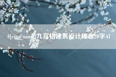 呼和浩特九宫格建筑设计理念20字AI