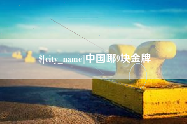 呼和浩特中国哪9块金牌