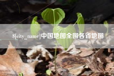 呼和浩特中国地图全图各省地图