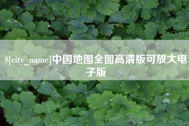 呼和浩特中国地图全图高清版可放大电子版