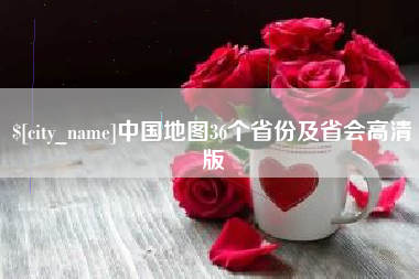 呼和浩特中国地图36个省份及省会高清版