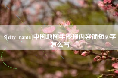 呼和浩特中国地图手抄报内容简短50字怎么写