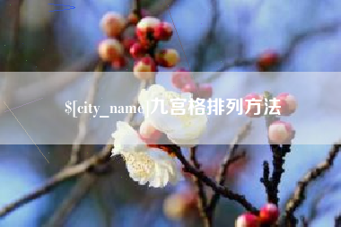 呼和浩特九宫格排列方法