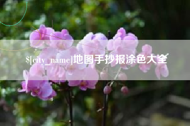 呼和浩特地图手抄报涂色大全