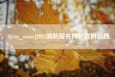 呼和浩特2024消防报名网站官网山西