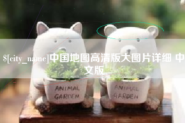 呼和浩特中国地图高清版大图片详细 中文版