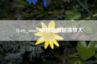呼和浩特中国地图超清放大