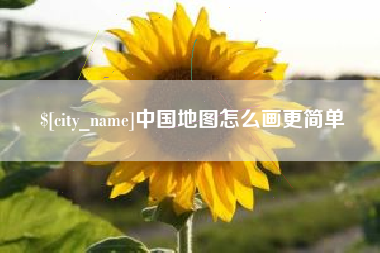 呼和浩特中国地图怎么画更简单